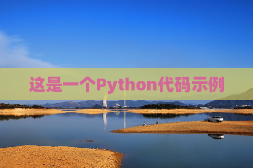 这是一个Python代码示例