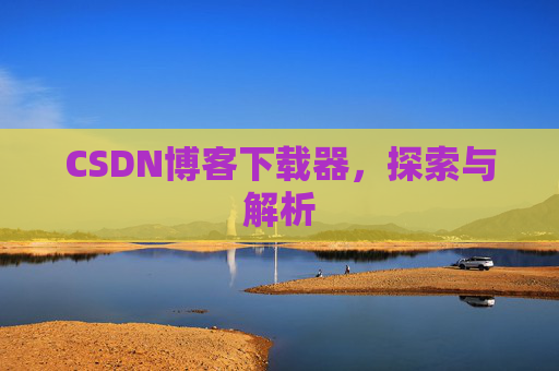 CSDN博客下载器，探索与解析